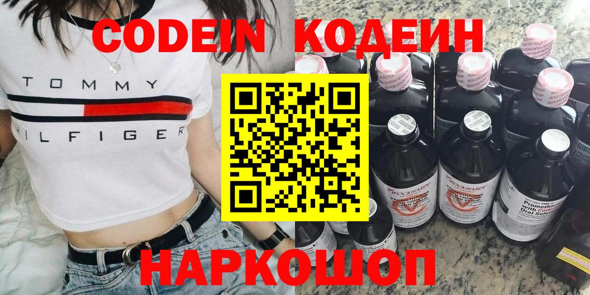 Кодеин напиток Lean (лин)  Codein Purple Drank  Вход с VPN  Наро-Фоминск 