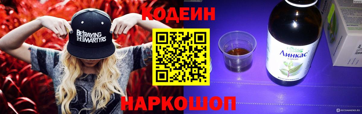 Codein напиток Lean (лин) Наро-Фоминск